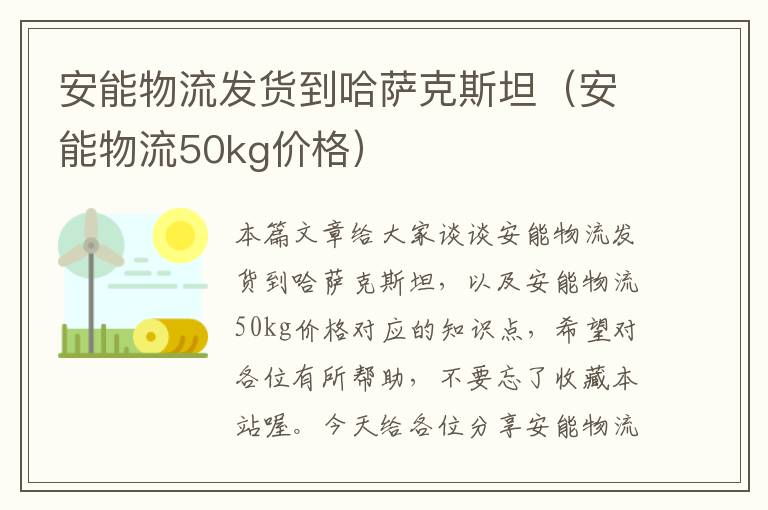 安能物流发货到哈萨克斯坦（安能物流50kg价格）