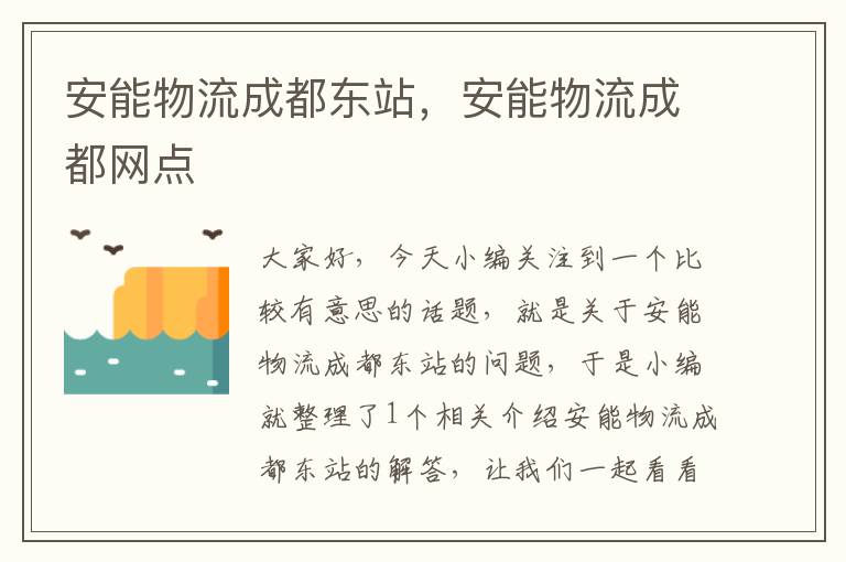 安能物流成都东站,安能物流成都网点