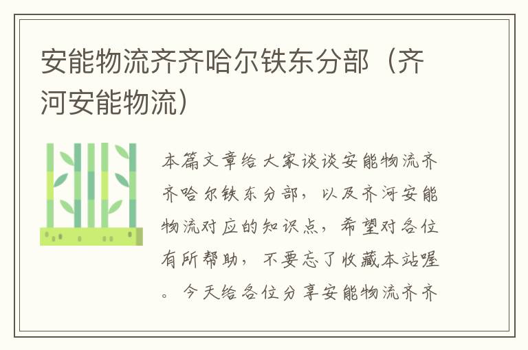 安能物流齐齐哈尔铁东分部(齐河安能物流)