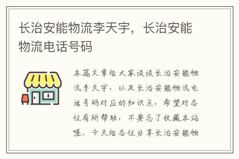 长治安能物流李天宇,长治安能物流电话号码