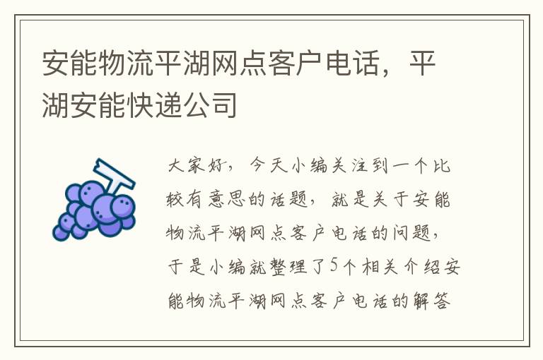 安能物流平湖网点客户电话,平湖安能快递公司