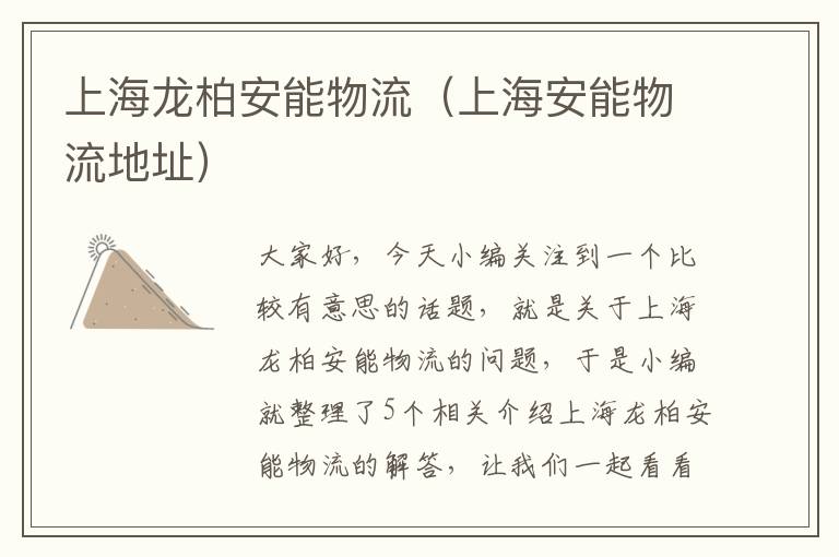 上海龙柏安能物流(上海安能物流地址)