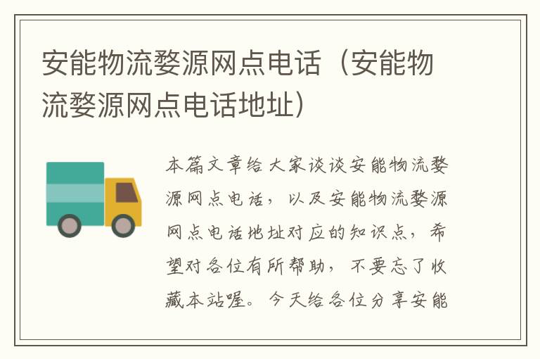 安能物流婺源网点电话(安能物流婺源网点电话地址)