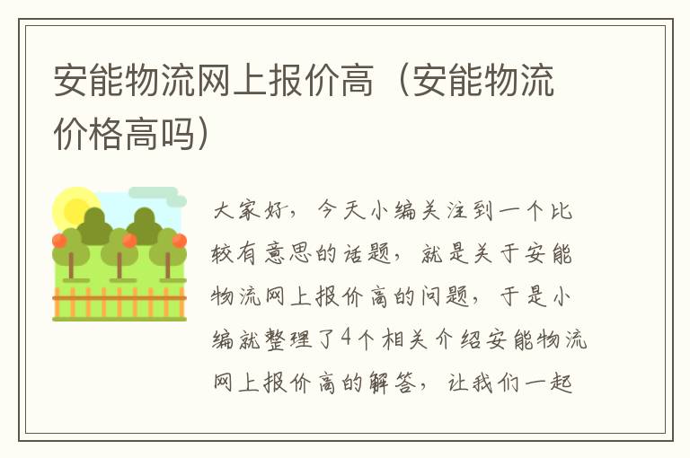安能物流网上报价高(安能物流价格高吗)