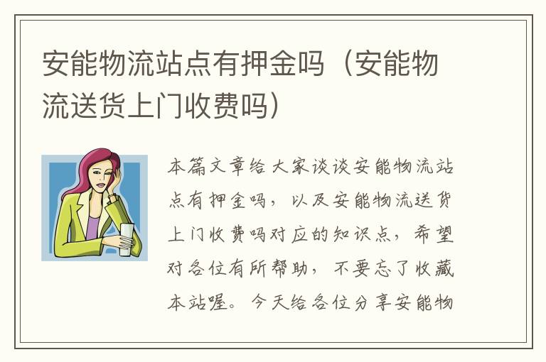 安能物流站点有押金吗(安能物流送货上门收费吗)