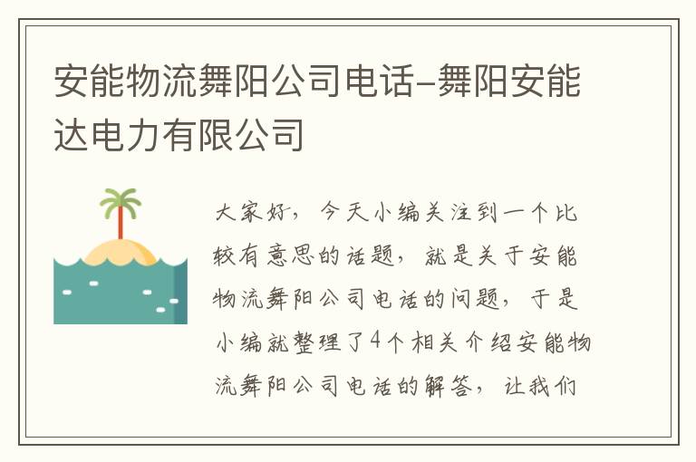 安能物流舞阳公司电话-舞阳安能达电力有限公司