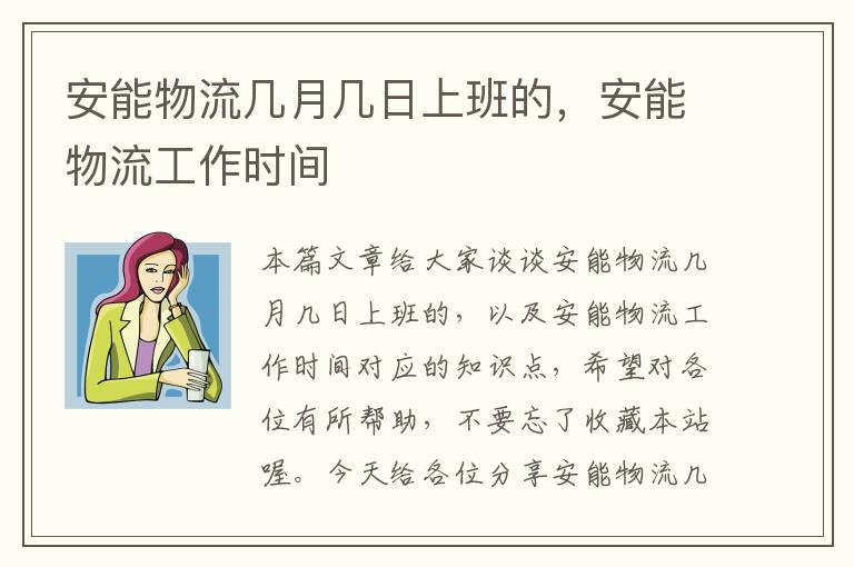 安能物流几月几日上班的,安能物流工作时间