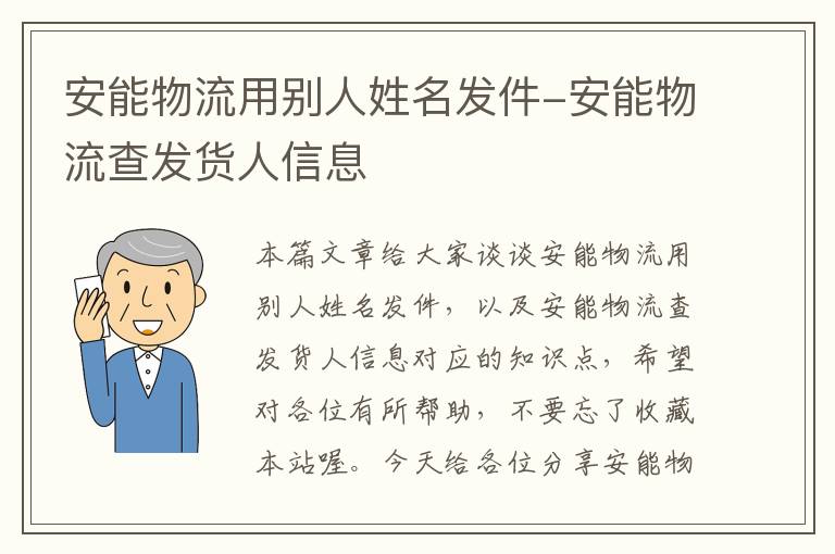 安能物流用别人姓名发件-安能物流查发货人信息