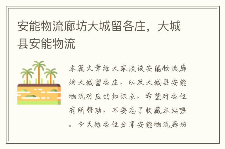 安能物流廊坊大城留各庄,大城县安能物流