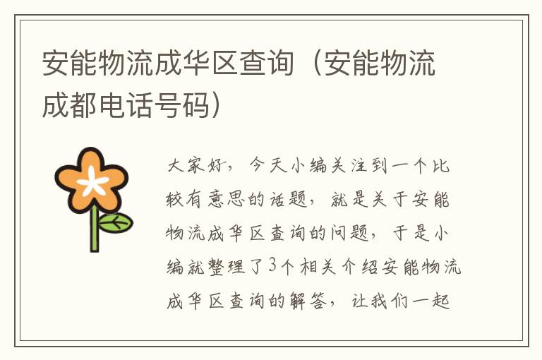 安能物流成华区查询(安能物流成都电话号码)
