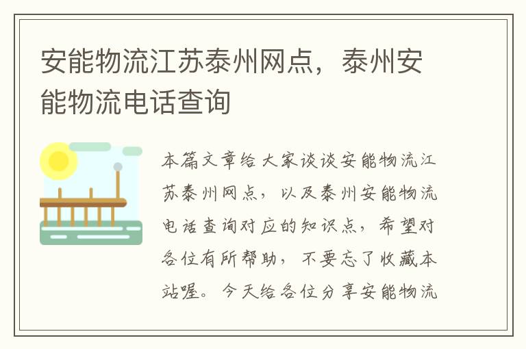 安能物流江苏泰州网点，泰州安能物流电话查询