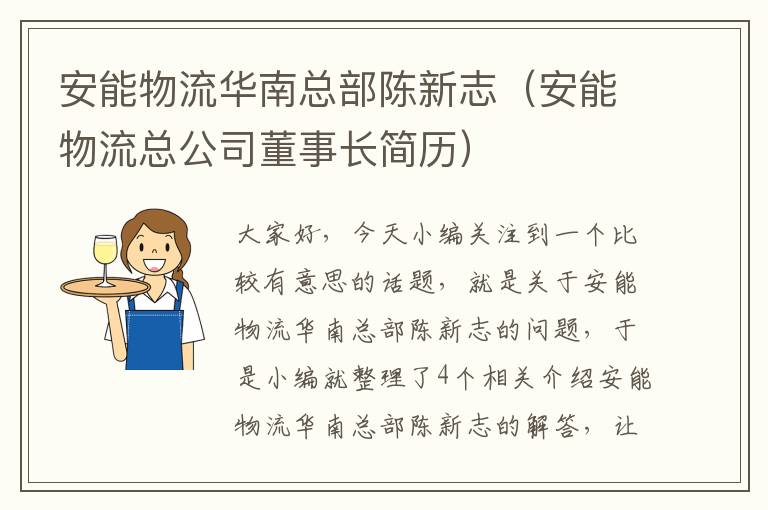 安能物流华南总部陈新志(安能物流总公司董事长简历)