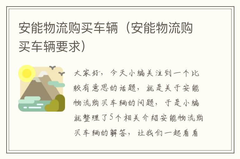 安能物流购买车辆(安能物流购买车辆要求)