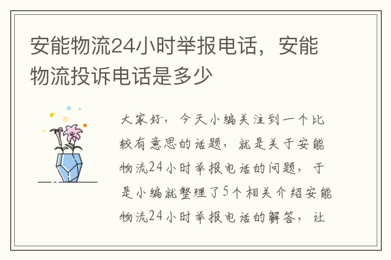 安能物流24小时举报电话,安能物流投诉电话是多少