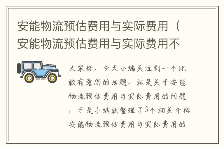 安能物流预估费用与实际费用(安能物流预估费用与实际费用不一样)