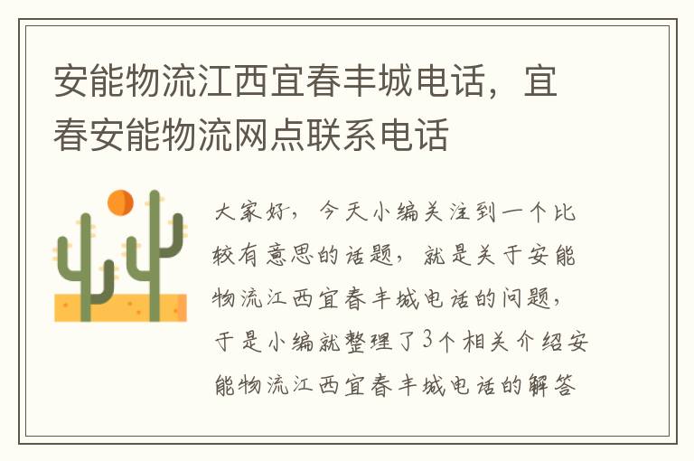 安能物流江西宜春丰城电话,宜春安能物流网点联系电话