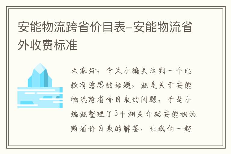 安能物流跨省价目表-安能物流省外收费标准