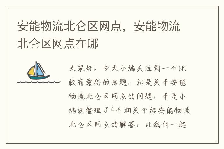 安能物流北仑区网点,安能物流北仑区网点在哪