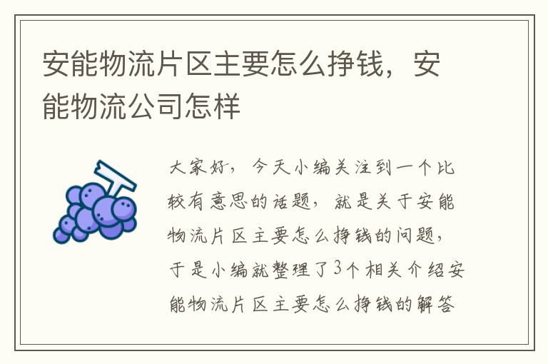 安能物流片区主要怎么挣钱，安能物流公司怎样