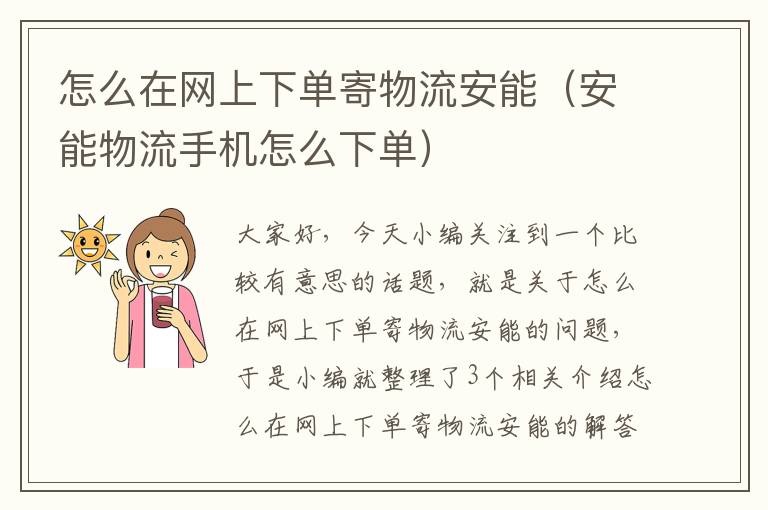 怎么在网上下单寄物流安能(安能物流手机怎么下单)
