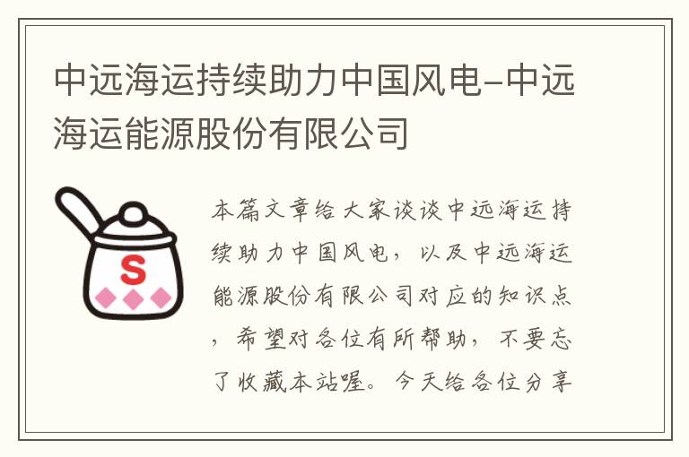 中远海运持续助力中国风电-中远海运能源股份有限公司