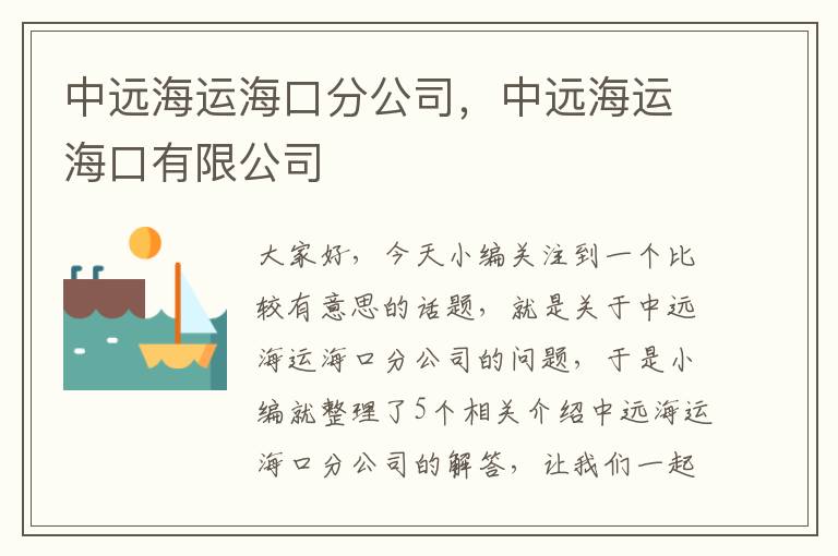 中远海运海口分公司，中远海运海口有限公司