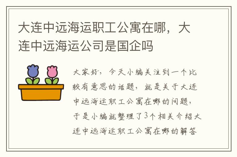 大连中远海运职工公寓在哪,大连中远海运公司是国企吗