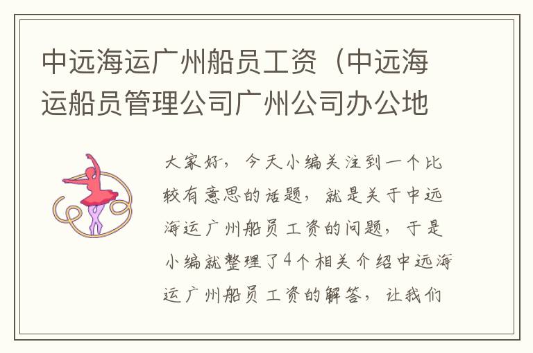 中远海运广州船员工资(中远海运船员管理公司广州公司办公地址)