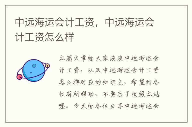 中远海运会计工资，中远海运会计工资怎么样