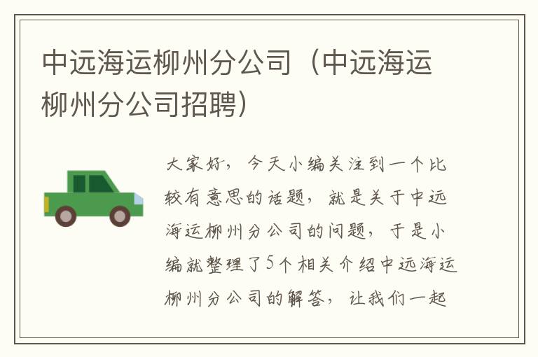 中远海运柳州分公司(中远海运柳州分公司招聘)