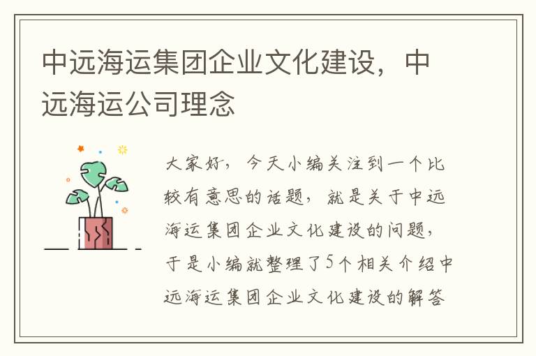 中远海运集团企业文化建设，中远海运公司理念