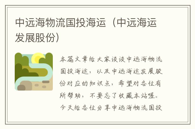 中远海物流国投海运（中远海运发展股份）