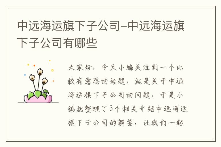 中远海运旗下子公司-中远海运旗下子公司有哪些