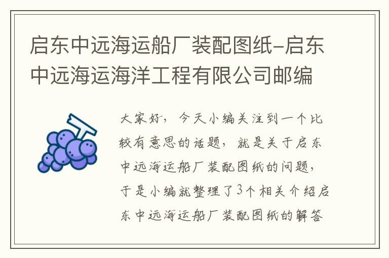 启东中远海运船厂装配图纸-启东中远海运海洋工程有限公司邮编