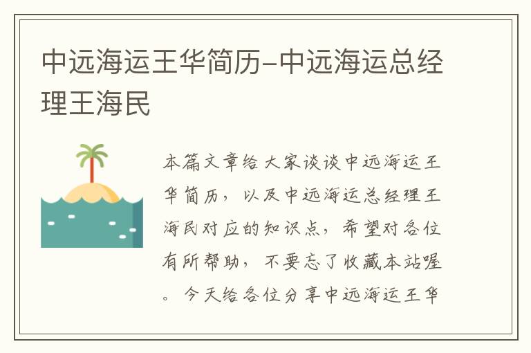 中远海运王华简历-中远海运总经理王海民