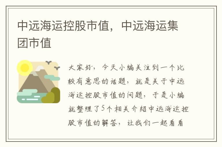 中远海运控股市值,中远海运集团市值