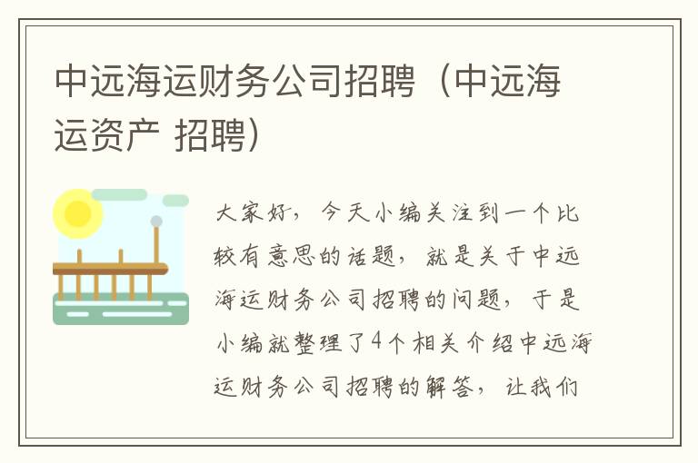 中远海运财务公司招聘（中远海运资产 招聘）