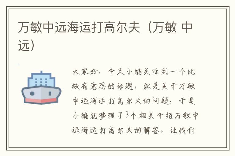 万敏中远海运打高尔夫(万敏 中远)