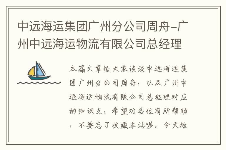 中远海运集团广州分公司周舟-广州中远海运物流有限公司总经理