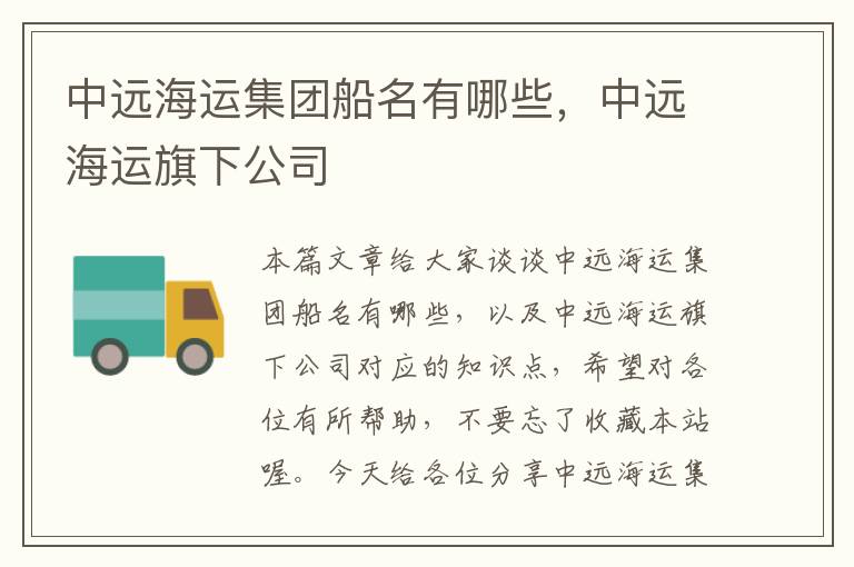 中远海运集团船名有哪些，中远海运旗下公司