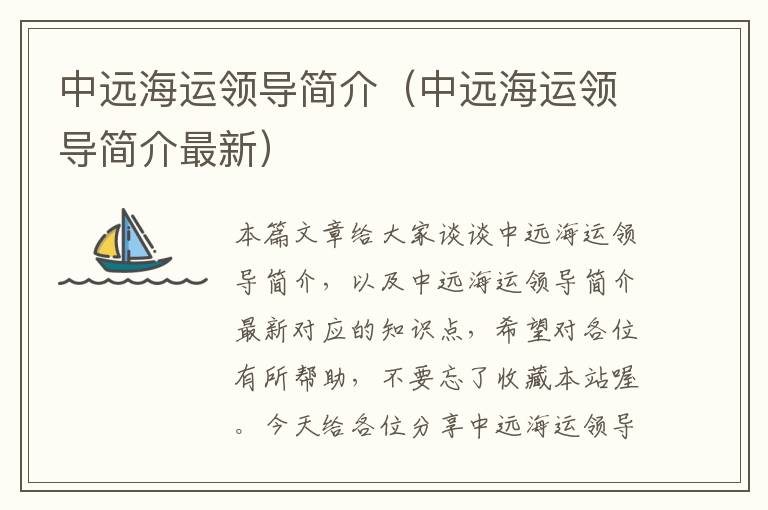中远海运领导简介(中远海运领导简介最新)