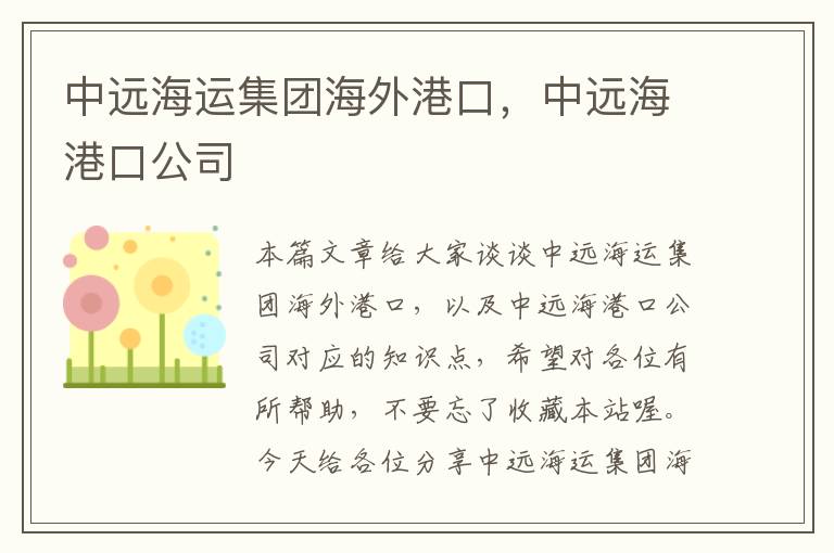 中远海运集团海外港口，中远海港口公司