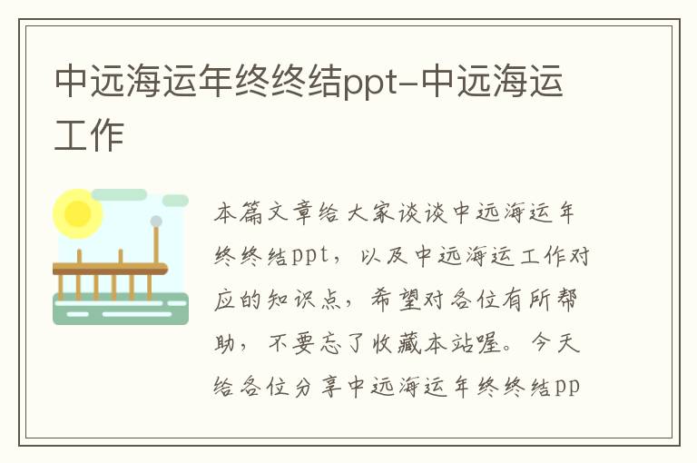 中远海运年终终结ppt-中远海运工作