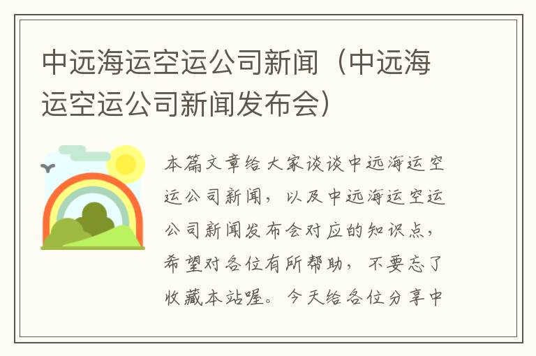 中远海运空运公司新闻(中远海运空运公司新闻发布会)