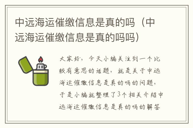 中远海运催缴信息是真的吗（中远海运催缴信息是真的吗吗）