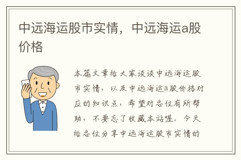 中远海运股市实情,中远海运a股价格
