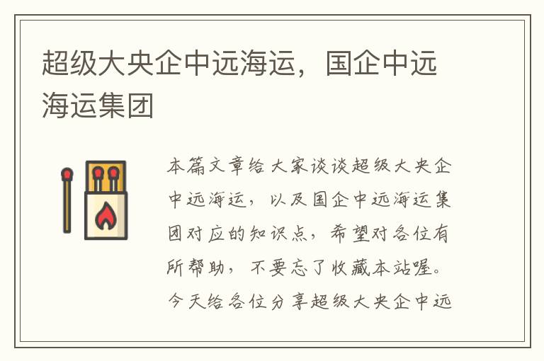 超级大央企中远海运,国企中远海运集团