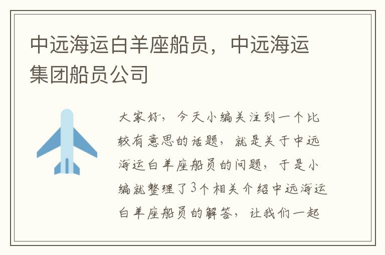 中远海运白羊座船员，中远海运集团船员公司