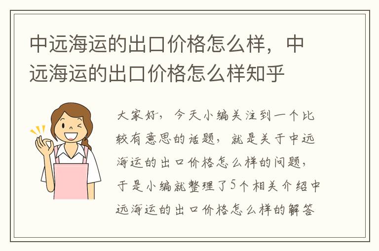 中远海运的出口价格怎么样，中远海运的出口价格怎么样知乎