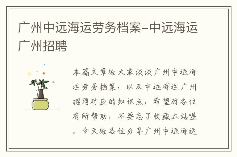 广州中远海运劳务档案-中远海运广州招聘